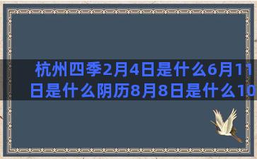 杭州四季2月4日是什么6月11日是什么阴历8月8日是什么10月份的星座是什么(杭州华夏四季)