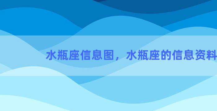 水瓶座信息图，水瓶座的信息资料