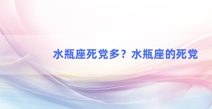 水瓶座死党多？水瓶座的死党