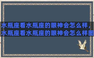 水瓶座看水瓶座的眼神会怎么样，水瓶座看水瓶座的眼神会怎么样图片