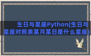 生日与星座Python(生日与星座对照表某月某日是什么星座)