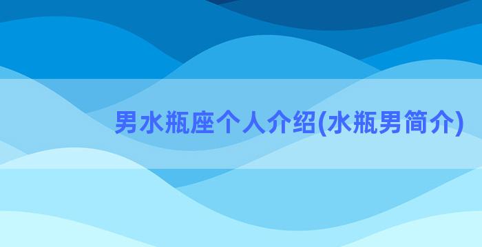 男水瓶座个人介绍(水瓶男简介)