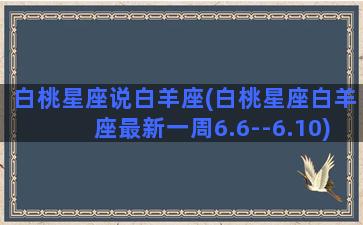 白桃星座说白羊座(白桃星座白羊座最新一周6.6--6.10)