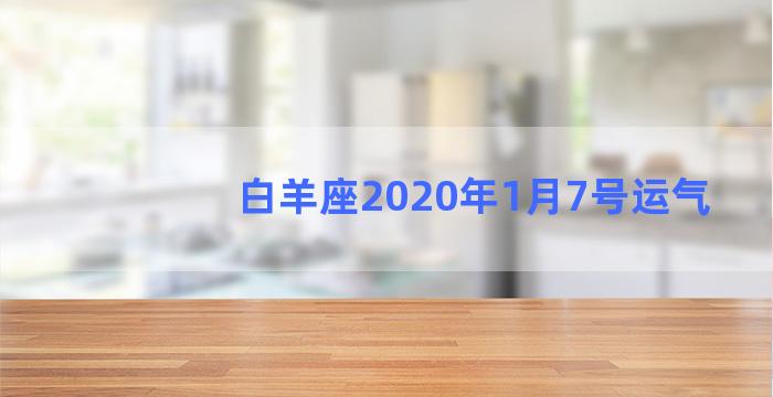 白羊座2020年1月7号运气