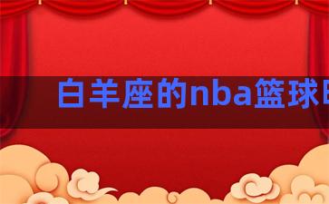 白羊座的nba篮球明星