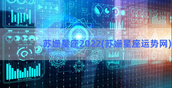 苏姗星座2022(苏姗星座运势网)