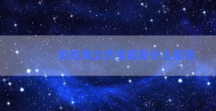 街拍美女的星座是什么星座