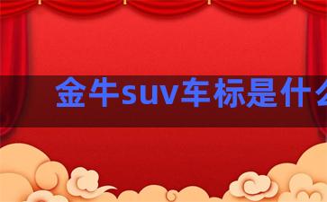 金牛suv车标是什么车