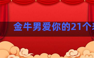 金牛男爱你的21个表现