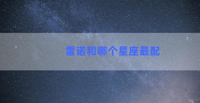 雷诺和哪个星座最配