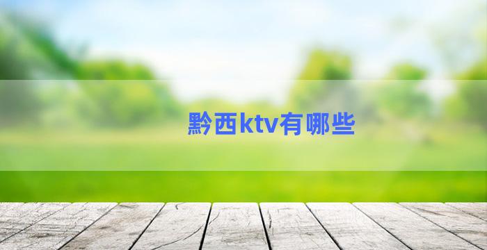 黔西ktv有哪些